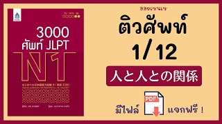 ติว JLPT N1 3,000 ศัพท์ บทที่ 1 เตรียมสอบวัดระดับภาษาญี่ปุ่น แถมโหลด PDF ประกอบการเรียน ฟรี