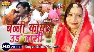 Sarita Kharwal राजस्थानी विवाह गीत - बन्नी कोयल उड़ जासी | Rajasthani Vidai Geet | विदाई गीत