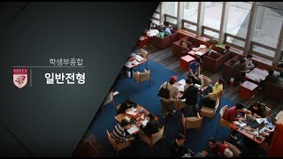 2019학년도 고려대학교 입학전형 안내(일반전형)