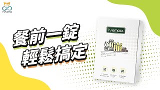 【澐鼎娛樂】餐前一錠　輕鬆搞定 - iVENOR塑崩錠