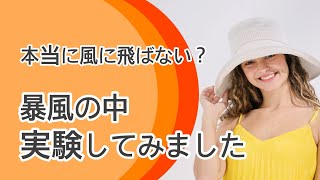 風に飛ばない帽子　ジャストフィットハットの実験