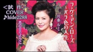 💎  試作  新曲〈同名の曲とは違います〉「ラ・ビアン・ローズ～バラ色の人生」　川奈ルミ　COVER ♪ hide2288