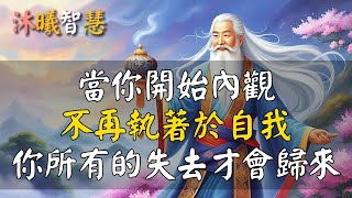 內觀、放下，2025你會變得很了不起！不執著於自我，你就贏了，你的靈氣會變得非常純淨！#沐曦智慧