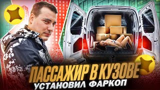 ГРУЗОВОЙ ЯНДЕКС: ПРОКАТИЛ В БАГАЖНИКЕ | УСТАНОВИЛ ФАРКОП #ДОСТАВКА малый кузов