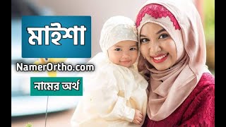 Maisha name meaning in bengali | মাইশা নামের অর্থ কি? | Namer Ortho