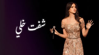 شفت خلي| امال ماهر - Amal Maher_sheft khli             حفل رأس السنه2025