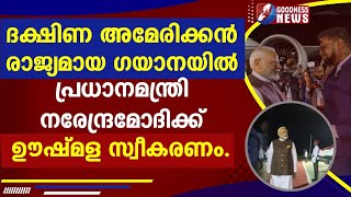 ദക്ഷിണ അമേരിക്കൻ രാജ്യമായ ഗയാനയിൽ  പ്രധാനമന്ത്രി നരേന്ദ്രമോദിക്ക് ഊഷ്മള സ്വീകരണം| MODI|GOODNESS NEWS