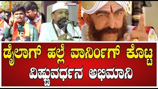 Dr Vishnuvardhan Samadhi:ವಿಷ್ಣು ದಾದಾನ ಅಭಿಮಾನಿಯ ಮನದಾಳದ ನೋವಿನ ಮಾತು #pratidhvani