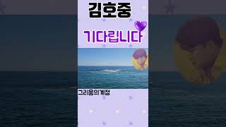 김호중 기다립니다💜 (feat 그리움의 계절)