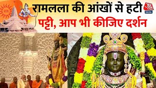 Ram Mandir Pran Pratishtha: रामलला की प्राण प्रतिष्ठा हुई पूरी, आप भी कीजिए पहले दर्शन | Aaj Tak