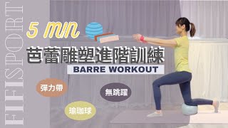 5分鐘芭蕾雕塑進階訓練 ｜居家運動｜初學者可｜5 MIN BARRE ADVANCED WORKOUT     #芭蕾雕塑#核心訓練＃菲菲老師#barre