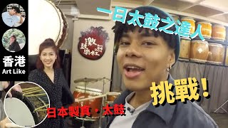 MiHK Gordon同Omi拜師港產太鼓之達人！仲拍住Vlog走入非洲鼓世界 竟然唔夠啲細路仔打？【香港 Art Like－MiHK Vlog Gordon \u0026 Omi】