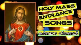 കുർബാന പ്രാരഭഗീതങ്ങൾ # Holy mass entrance songs malayalam