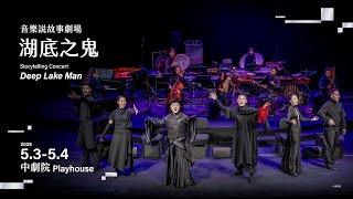 2025 NTT Arts NOVA 藝想春天｜音樂說故事劇場《湖底之鬼》