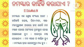 ନମସ୍କାର କାହିଁକି କରାଯାଏ? ଗୁରୁଜ୍ଞାନ#ଓଡ଼ିଆ କଥା