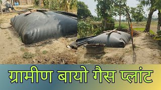 Village Bio Gas Plant || Gramin Gobar Gas Plant || Free Energy || Samrat Aditya Maurya ||