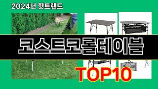 코스트코롤테이블 2024 최신 쿠팡로켓배송 추천 Top 5