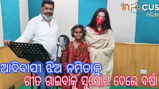 ଆଦିବାସୀ ଝିଅକୁ ଗୀତ ଗାଇବାକୁ ସୁଜଗ ଦେଲେ ବର୍ଷା !