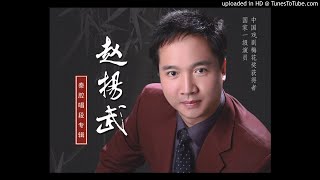 【正声赏听】秦腔《金沙滩》选段：五台山困住了杨老将/赵扬武演唱（正品版权音棚录制  耳机赏听清澈音效）