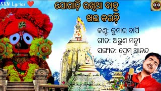 🙏Jogadi Rakhitha Babu Pala Daudi/Odia Jagannath Bhajan/♥️Kumar Bapi/Odia Hits Bhajan Song/SRN Lyrics