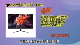 가장 잘팔리는 제품 qhd27인치모니터 TOP5