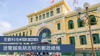 〈宏觀科技#TECH〉EP_97: 遊覽越南胡志明市郵政總局/ 又名西貢中心郵政局/ 法國殖民時期的第一座郵政局 20221025