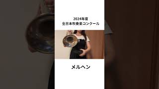 2024年度全日本吹奏楽コンクール課題曲「メルヘン」 #トランペット #trumpet #吹奏楽 #吹奏楽コンクール #音楽 #メルヘン #トランペットミュート#ミュート