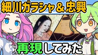 【演劇風解説】宿命に抗った逆臣の娘「細川ガラシャ」と、愛が重すぎる夫「忠興」を大体再現【ずんだもん/VOICEVOX】