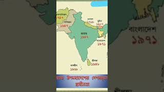 উপমহাদেশের দেশসমূহের স্বাধীনতা#বিসিএস_সাধারন_জ্ঞান #bcs #bcs_exam_preparation