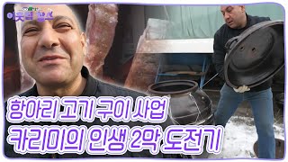 카리미의 인생 후반전은 이제 시작이다! 더 맛있는 항아리 고기 구이를 위한 카리미의 고군분투 도전기! [이웃집 찰스] KBS 250114 방송