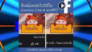 รับเพิ่มวิวเฟสบุ๊คfacebook รับปั้มวิดีโอเฟสบุ๊ค รับปั้มรับชมยอดviwe facebook ซื้อวิววิดีโอเฟสบุ๊ค