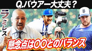 【問題提起】〇〇により信頼を失う可能性⁉︎バウアーが直面する重大な問題をラミレスが分析！実力は15勝太鼓判もその達成に必要な事とは？【プロ野球分析】