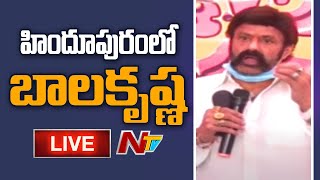 Balakrishna Live : All Party Meeting at Hindupur  Live | NTV Telugu Live