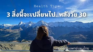 Health Tips: ระวัง! 3 อย่างจะเปลี่ยนไปหลังวัย 30 | EP.190