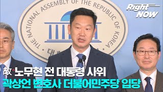 [Right Now] 현장영상_'노무현 전 대통령' 사위 곽상언 변호사 \