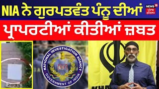 Breaking News | NIA ਨੇ ਗੁਰਪਤਵੰਤ ਪੰਨੂ ਦੀਆਂ ਪ੍ਰਾਪਰਟੀਆਂ ਕੀਤੀਆਂ ਜ਼ਬਤ | MS Bittu | Gurpatwant Singh Pannu