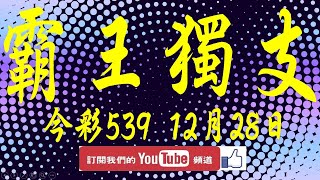 【539財神爺】12月28日 上期中35 今彩539 霸王獨支