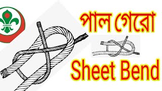 স্কাউট পাল গেরো;Scouts Knot,Sheet Band.