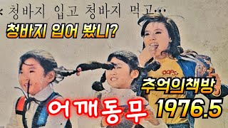 송창식 언니? 추억의 책방 어깨동무1976년5 #독서#만화#소설