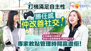 非常星期天🎮打機滿足自主性、勝任感仲改善社交！ 專家教點管理時間贏盡佢！