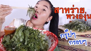 สาหร่ายพวงองุ่น ฟินเวอร์ จะกรุ๊ปกรอบแค่ไหนไปดูกัน ❗️❗️ mukbang : อิหล่าพากิน