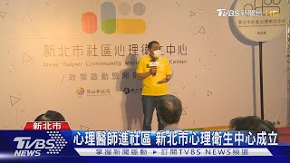 新北市首座心理衛生中心成立 看心理醫師免到醫院｜TVBS新聞