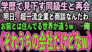 【感動する話】同窓会で俺を見下す同級生と再会「明日超一流企業のお偉いさんと商談なんだ。高卒貧乏人のお前とは住んでる世界が違うw」実はその商談担当の俺（お前が明日来るのかw）→翌日