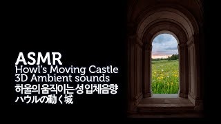 ASMR Ghibli Howl's Moving Castle 3D Ambient sounds 하울의 움직이는 성 입체 음향 ハウルの動く城