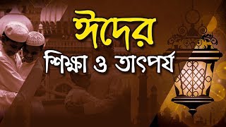 ঈদের শিক্ষা ও তাৎপর্য - ড. মোহাম্মদ মানজুরে ইলাহী