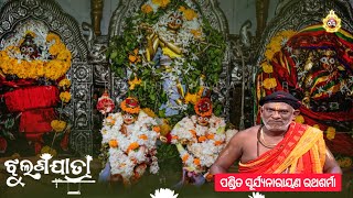 Significance of Jhulana Jatra | ଶ୍ରୀକ୍ଷେତ୍ରେ ଝୁଲଣ ଯାତ୍ରାର ମହତ୍ତ୍ୱ | Pt. Suryanarayan Rathsharma | NJ