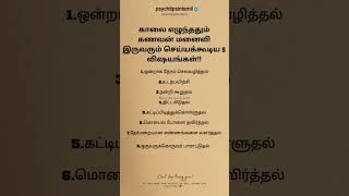 காலை எழுந்ததும் கணவன் மனைவி இருவரும் செய்யக்கூடிய 8 விஷயங்கள்!! #psychtipsintamil