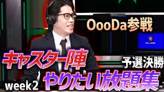 【OooDa参戦】キャスター陣、やりたい放題集 - Week2 Open Qualifier【2022 VCT JP Stage2】