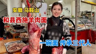 安徽马鞍山西施羊肉面，一碗面传承三代，熟羊肉剔骨一斤卖120块