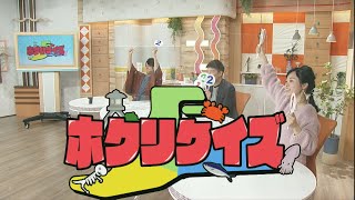 ホクリクイズ  北陸三県の過去現在未来についてのクイズに答えて、北陸に詳しくなろう！ゆうどきLive  2020.11.27放送